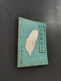 臺灣府志校注