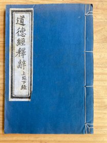 道德经释辞(上经下经) 道藏辑要重刊本 大开本 线装