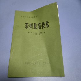 茶树栽培技术.