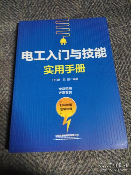 电工入门与技能实用手册