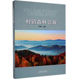 【正版书籍】村镇森林景观