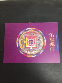 佑福兆祥 《唐卡》小型张双连张邮票珍藏