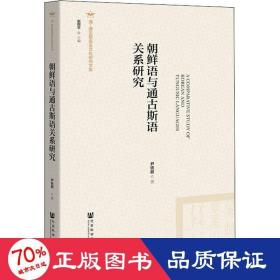 朝鲜语与通古斯语关系研究 外语－其他语种 尹铁超
