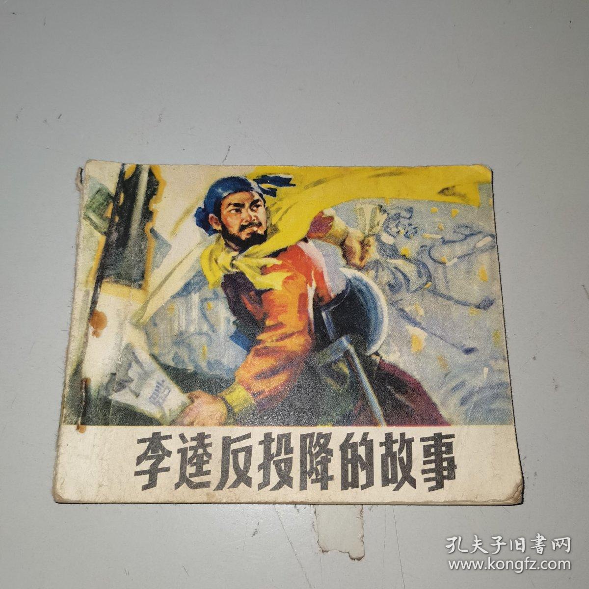 连环画李逵反投降的故事