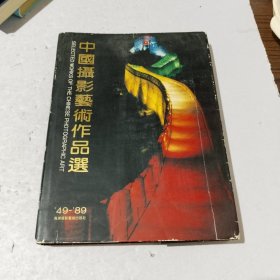 中国摄影艺术作品选:1949～1989