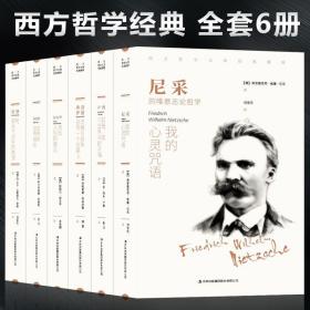 西方哲学经典书籍正版全套6册 叔本华活出人生的意义尼采的书哲学我的心灵咒语弗洛伊德荣格卢梭社会契约论自卑与超越爱弥儿畅销书