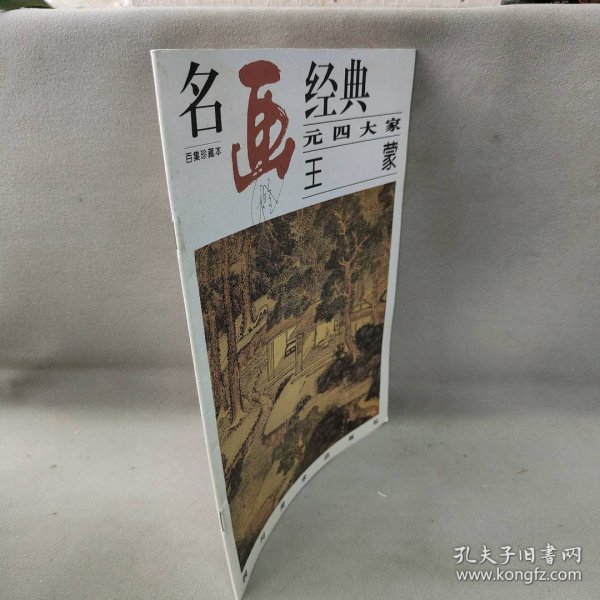 名画经典:百集珍藏本.中国部分.39.元四大家 王蒙