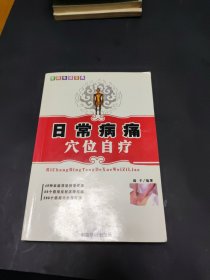 日常病痛穴位自疗