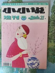 小小说选刊2010年21（总第501期）