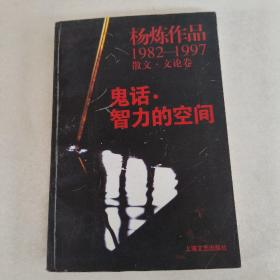 鬼话·智力的空间：杨炼作品1982-1997散文.文论卷