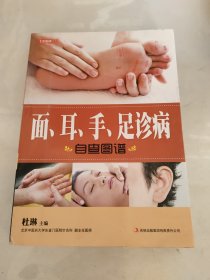 七彩生活：面、耳、手、足诊病自查图谱