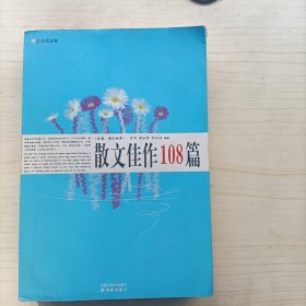 散文佳作108篇（英汉汉英对照）