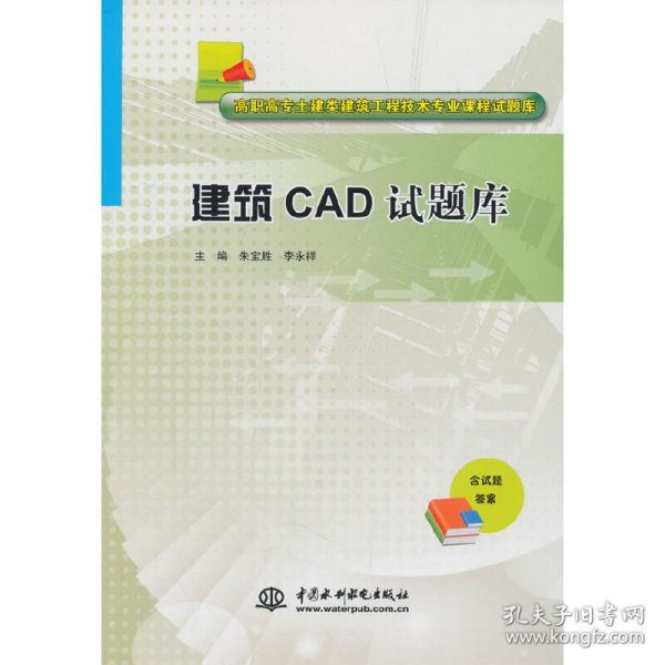 建筑CAD试题库（高职高专土建类建筑工程技术专业课程试题库） 9787517065166