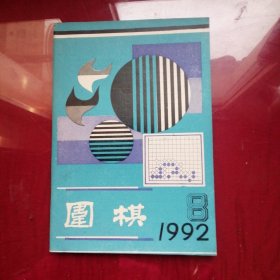 围棋1992年第8期