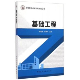 【正版二手】基础工程龚晓南 中国建筑工业出版社9787112175956