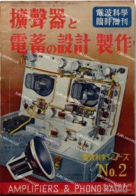 电波科学临时增刊号　扩声器と电蓄の设计制作　昭和26年3月[XIYG]zzw001