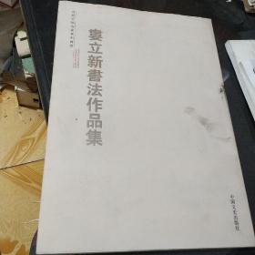 娄立新书法作品集