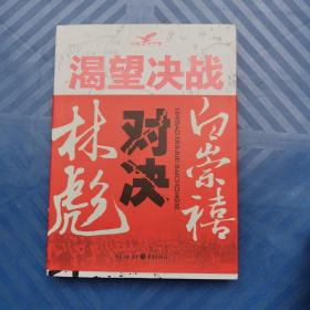 渴望决战:林彪对决白崇禧   张嵩山著   重庆出版社