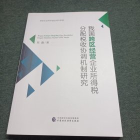 我国跨区经营企业所得税分配税收协调机制研究