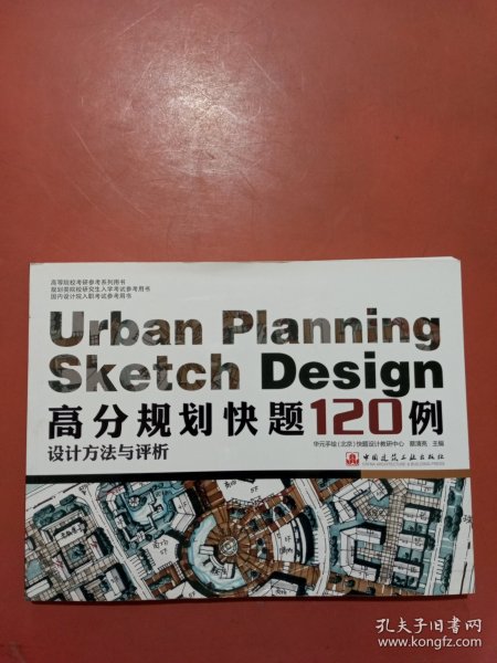 高分规划快题120例设计方法与评析（高等院校考研参考系列用书）