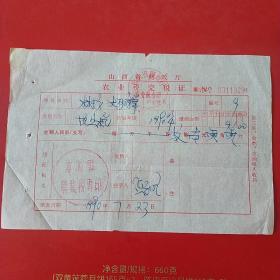 1990年7月23日，山西省财政厅，农业完税证明，大同市浑源县。7-8（生日票据，税收类票据）。