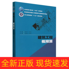 建筑工程概预算(职业教育本科建设工程管理类专业融媒体系列教材)