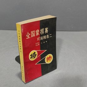 全国象棋赛对局精选.二