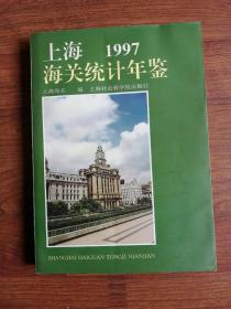 上海海关统计年鉴.1997