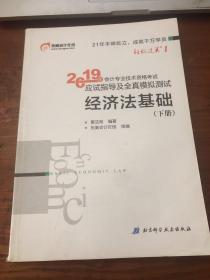 会计专业技术资格考试应试指导及全真模拟测试 经济法基础 2019(2册) 