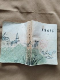 上海的早晨（第四部）【1983年一版一印，馆藏，彩色精美插图】