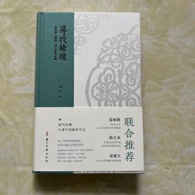 寻找缭绫：白居易《缭绫》诗与唐代丝绸