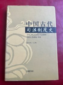 中国古代司法制度史