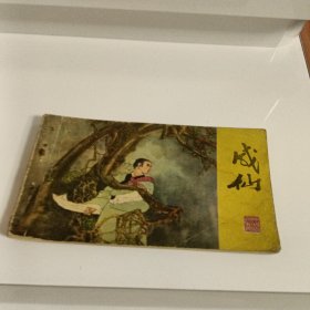 成仙，有折痕，有污垢，缺本，1982年，江苏，彩色版，品相如图