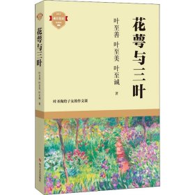 正版 花萼与三叶 叶至善,叶至美,叶至诚 9787541161186