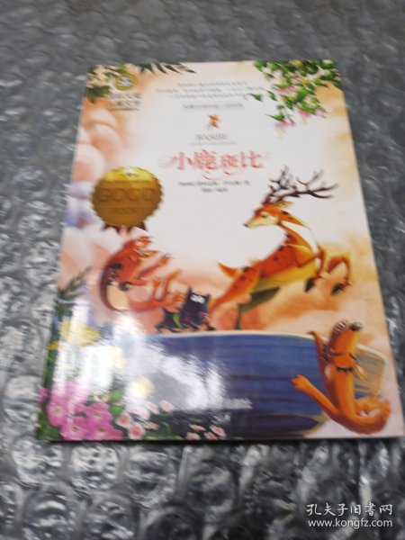 小鹿斑比 国际大奖儿童文学