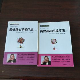 简快身心积极疗法（上下册）