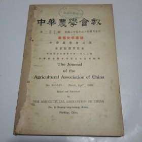 中华农学会报第146、147期合刊（民国25年出版）