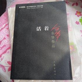 活着