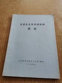 全省毛茶审评训练班教材