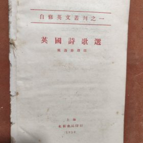 英国诗歌选，1930年印，无前后封皮，内页干净