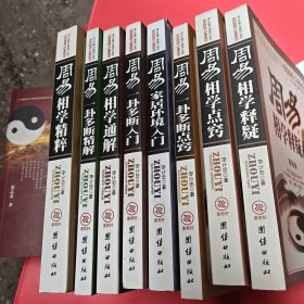李计忠周易全书8本合售