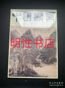 中国书画2024年第4期总第256期（未开封）