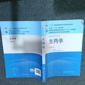 全国高等学校药学专业第七轮规划教材：生药学（供药学类专业用）（第6版）