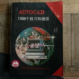 AutoCAD10.0-11.0版 1000个技巧和捷径