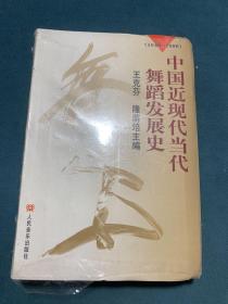 中国近现代当代舞蹈发展史（1840-1996）