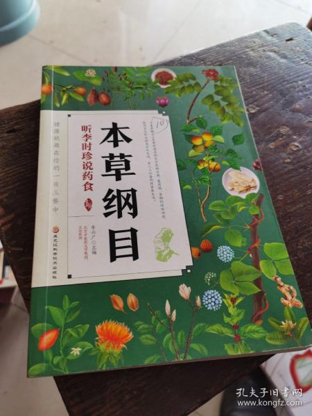 本草纲目 听李时珍说药食