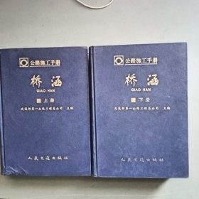 公路施工手册：桥涵（上下册2册合售）精装