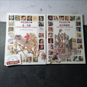 透视艺术大师：达·芬奇、米开朗基罗（2册合售）精装，2001年1-1，印数仅4000册。