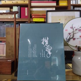 揽翠——永宝斋藏龙泉瓷精品