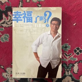 幸福了吗?